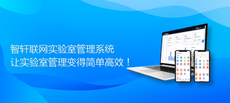 联网实验室管理系统